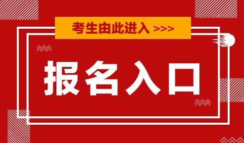 江苏2020年中级会计职称考试报名：3月16日-27日
