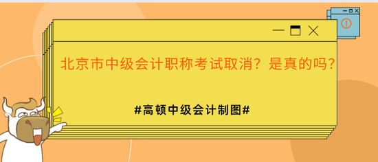 高顿教育：北京市中级会计职称考试取消