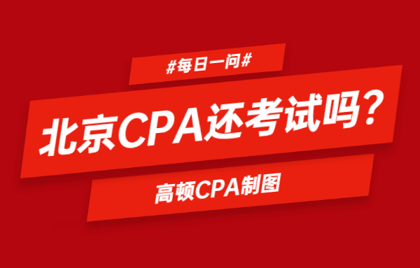 2020北京教资考试10月31日举行，注册会计师希望大了？