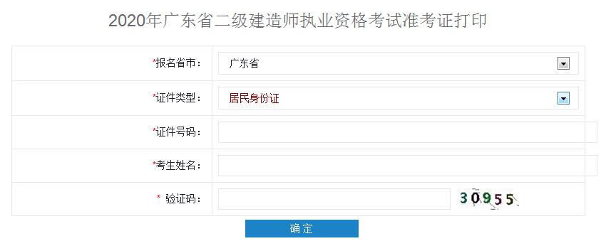 广东河源2020二级建造师准考证打印入口开通