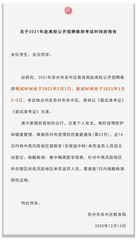 考试快讯｜苏州吴中区教师招聘考试时间已定，最后两天报名提醒