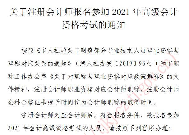 天津关于注册会计师报名参加2021年度高级会计资格考试的通知