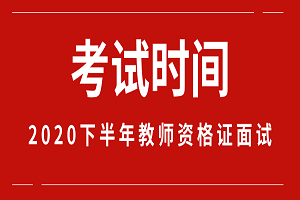 即将开考！北京2020年教师资格证面试时间为1月9日