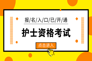 1月21日关闭四川乐山2021年护士执业资格考试报名入口