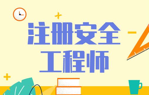 2021年广东佛山中级注册安全工程师考试时间:10月16日、17日