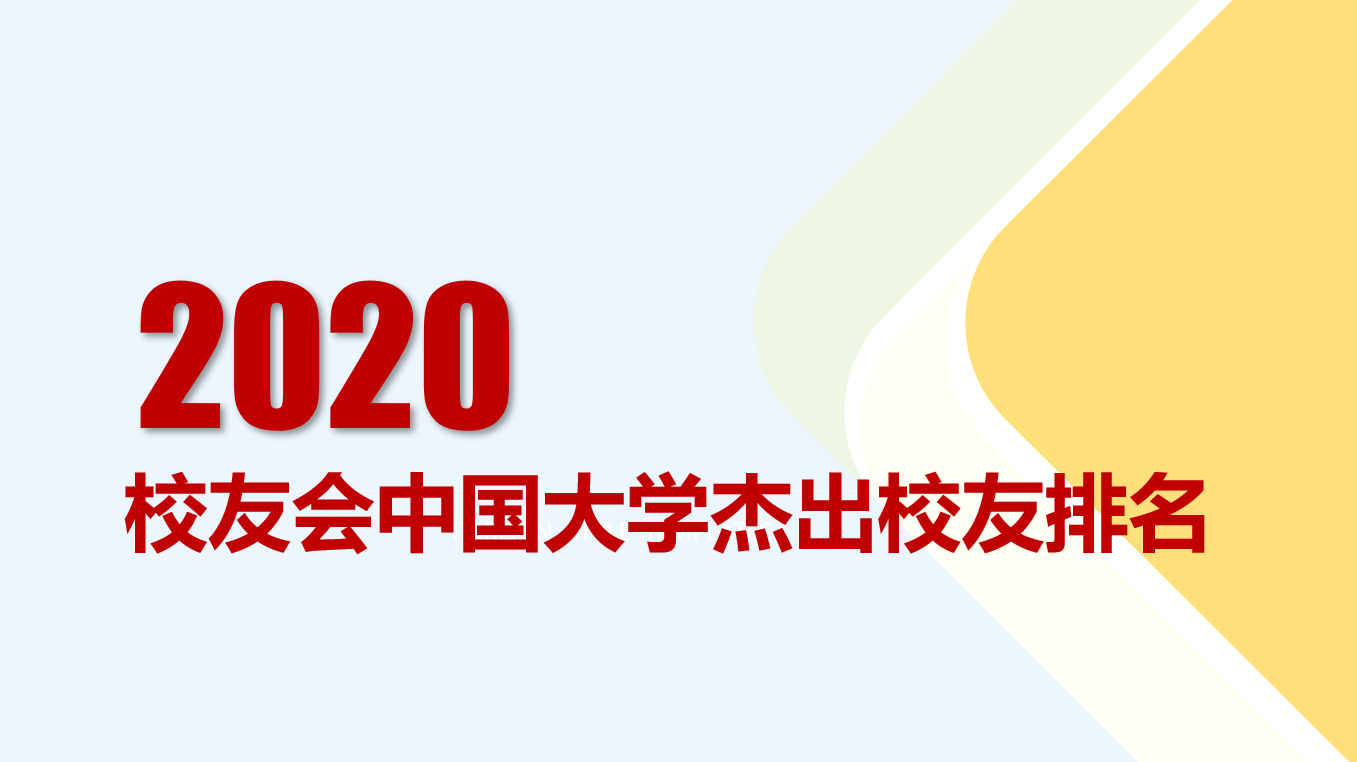 2020年中国大学杰出校友排行榜发布，北大清华连续16年卫冕冠亚军！