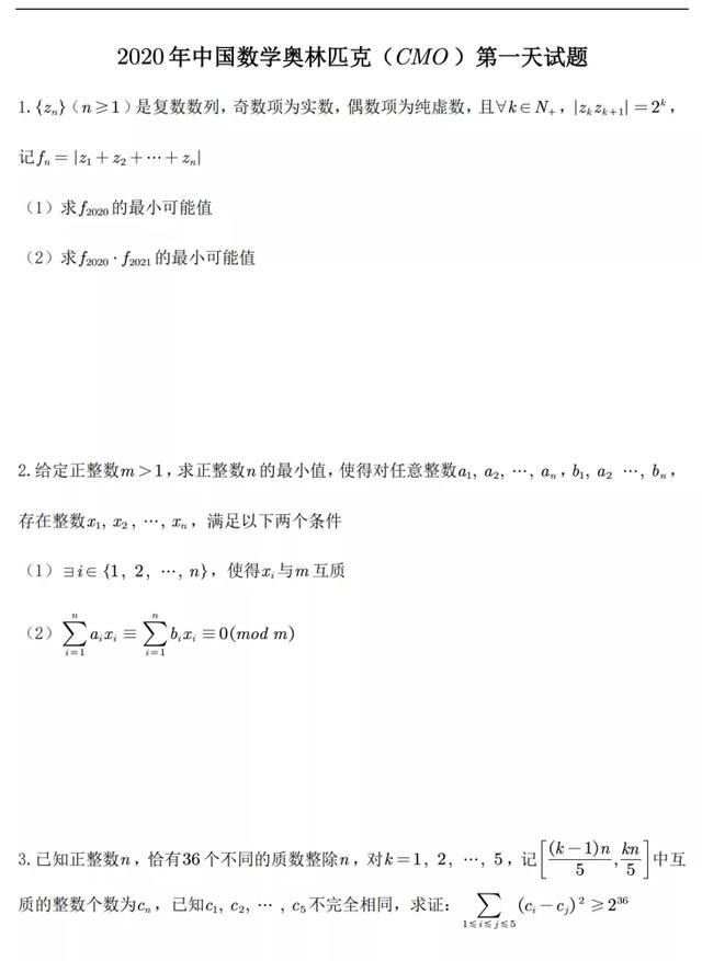 2020年36届全国中学生数学竞赛试题出炉，高考高分学霸汗颜