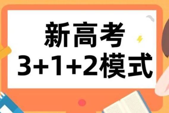 教育厅发布“新高考”变化，八省联考时间已确定，学生们准备好了吗？