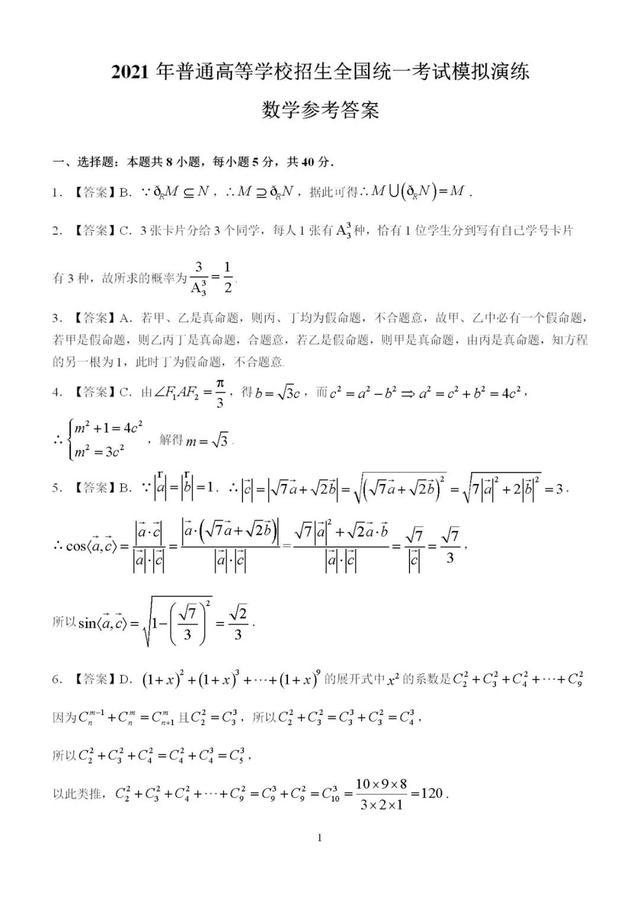 2021年新高考八省联考数学试题及参考答案