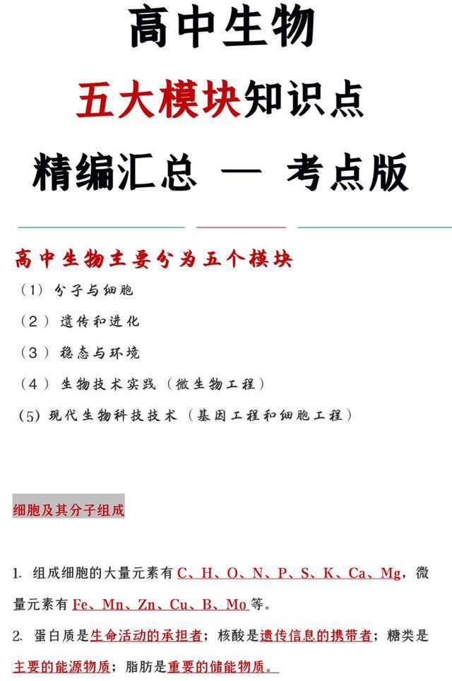 「精编汇总」高中生物“五大模块”知识点，所有考点全覆盖