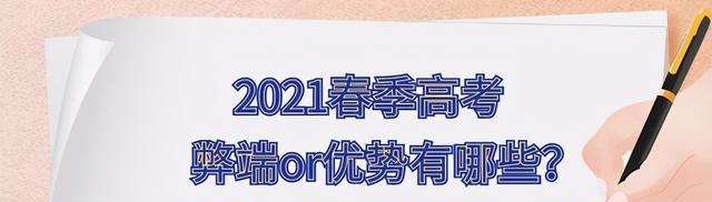 春季高考和夏季高考弊端有哪些？优势有哪些？