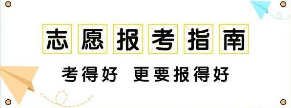 八省联考模拟志愿填报意义何在？如何对待？