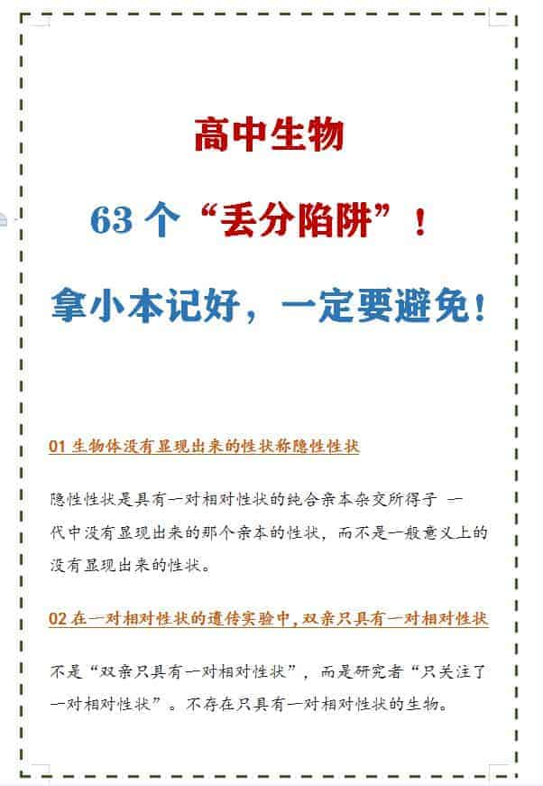 高中生物“丢分陷阱”易错易搞混，考前翻看，避免出错！