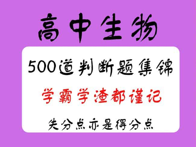 高中生物500道判断题集锦含解析，失分点亦是得分点！