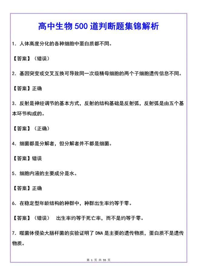 高中生物500道判断题集锦（含解析），失分点亦是得分点！