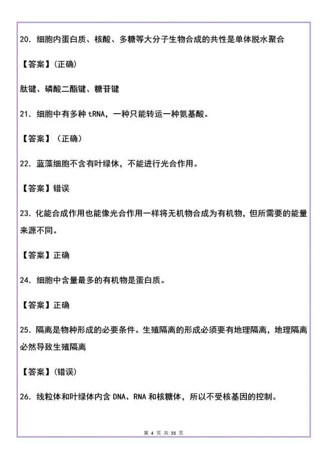 高中生物500道判断题集锦（含解析），失分点亦是得分点！