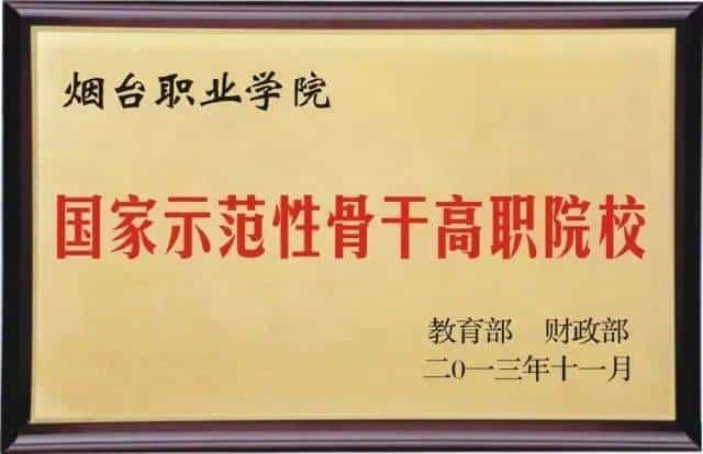 3年专科2年本科！烟台职业学院“3+2”专本贯通招200人