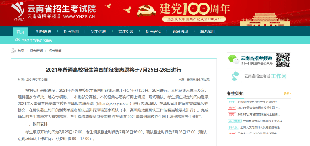 【提醒】2021年普通高校招生第四轮征集志愿开始！时间安排、成绩要求→